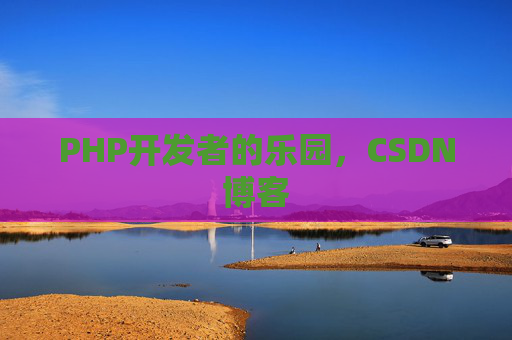 PHP开发者的乐园，CSDN博客